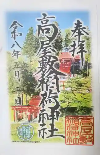 高屋敷稲荷神社の御朱印