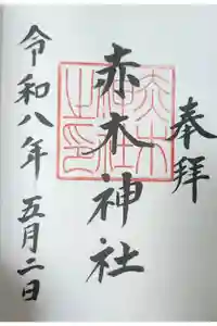 赤木神社の御朱印