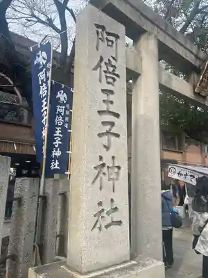 阿倍王子神社(大阪府)