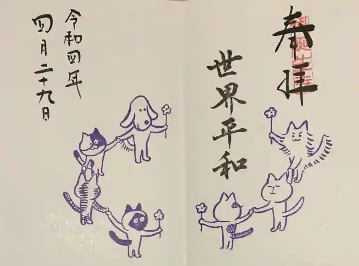 御誕生寺(猫寺)の御朱印
