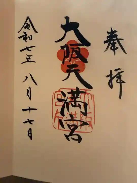 大阪天満宮の{uncategorized: "未分類", other: "その他", undefined: "問題あり", building: "その他建物", grave: "お墓", sacred_gate: "鳥居", guardian: "狛犬", statue: "像", buddha: "仏像", history: "歴史", nature: "自然", garden: "庭園", animal: "動物", pagoda: "塔", temizu: "手水舎", mountain_gate: "山門・神門", sanctuary: "本殿・本堂", subordinate: "末社・摂社", art: "芸術", scenery: "景色", jizo: "地蔵", ema: "絵馬", goshuin: "御朱印", omikuji: "おみくじ", items: "授与品その他", amulet: "お守り", goshuincho: "御朱印帳", eats: "食事", festival: "お祭り", votive_dance: "神楽", shichigosan: "七五三参", wedding: "結婚式", experience: "体験その他", initially: "初詣", around: "周辺", anti_infection: "感染症対策"}