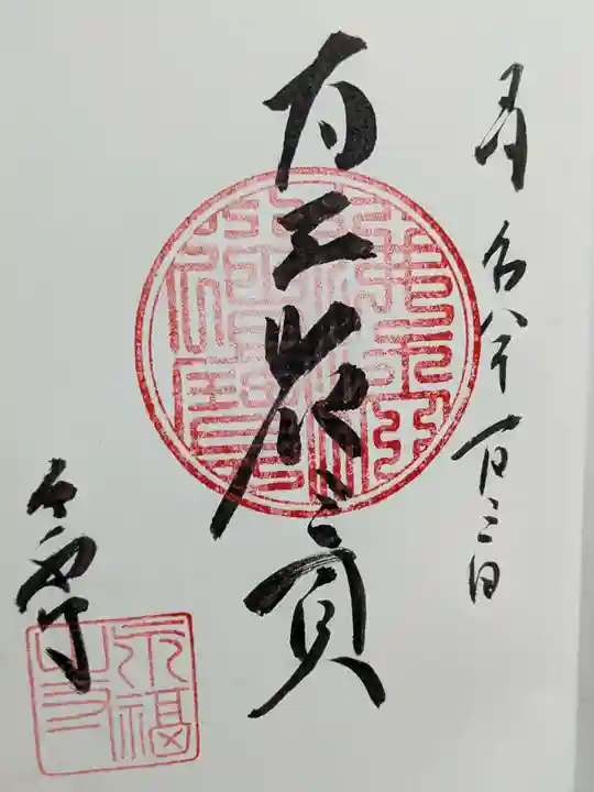 永福寺の御朱印