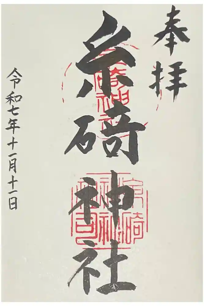 糸碕神社の御朱印