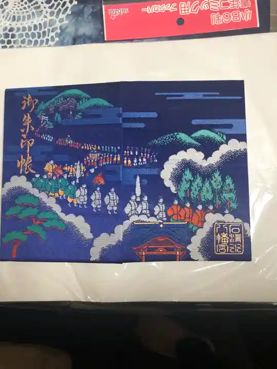 石清水八幡宮の御朱印帳