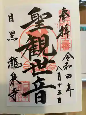 瀧泉寺（目黒不動尊）(東京都)