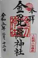 金刀比羅神社(千葉県)