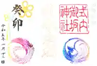 御坂神社の御朱印