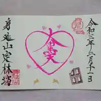 日蓮宗 総本山 塔頭 定林坊(じょうりんぼう)の御朱印