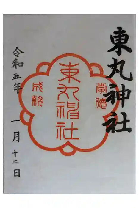 東丸神社の御朱印