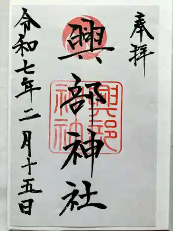 興部神社の御朱印 2025年02月