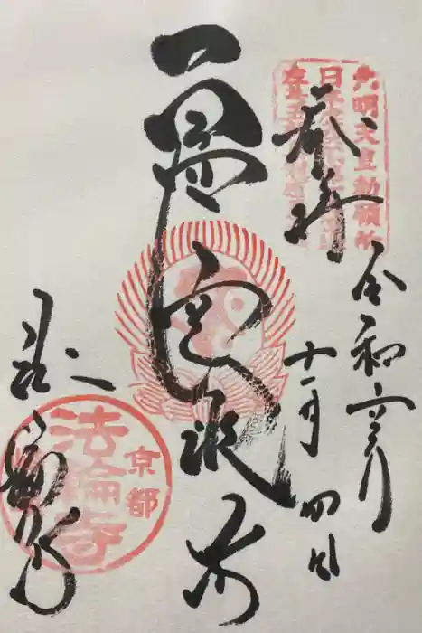 法輪寺の御朱印