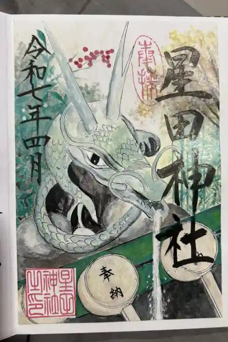 星田神社の御朱印