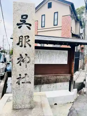 呉服神社(大阪府)