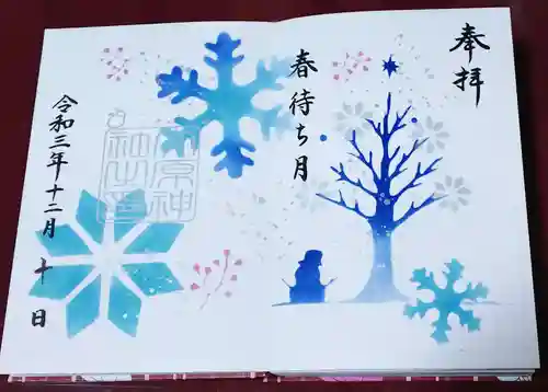 大宮・大原神社の御朱印