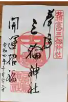 三輪神社の御朱印