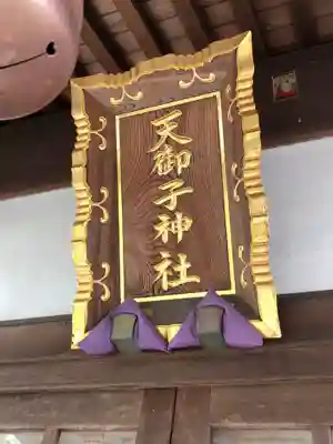 天御子神社のその他建物