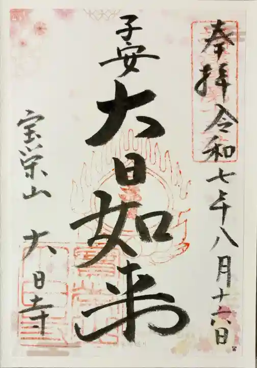 大日寺の御朱印