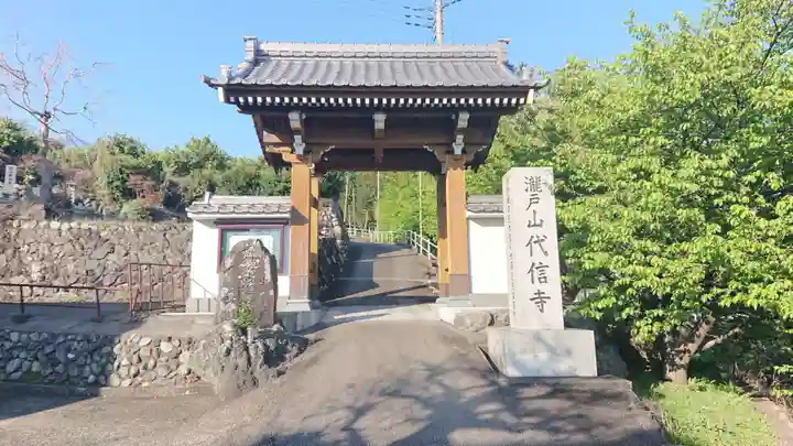 代信寺の山門・神門