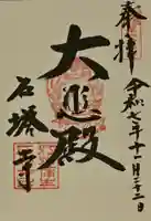 石塔寺の御朱印