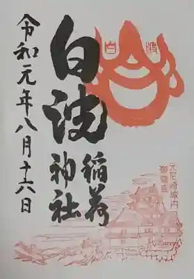 白波稲荷神社（貴布禰神社境内社）の御朱印