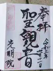 光明院の御朱印