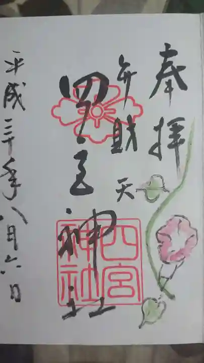 四宮神社の御朱印