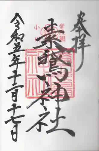 素鵞神社(茨城県)