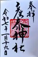 産泰神社の御朱印