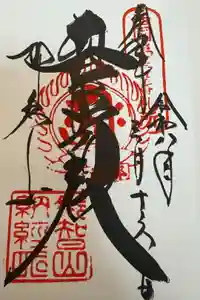 青岸渡寺の御朱印