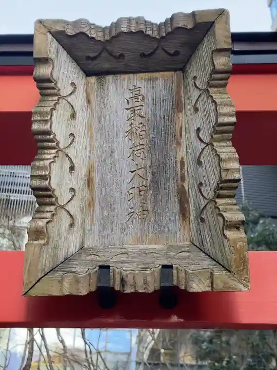 高取稲荷大明神(東京都)