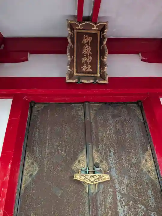 御田八幡神社(東京都)