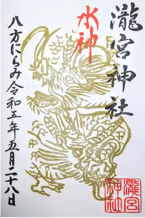 【令和五年五月二十八日参拝】瀧宮神社 水神 八方睨みの龍御朱印🐲
