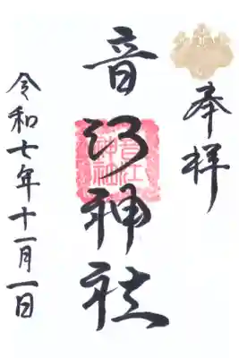 音江神社の御朱印