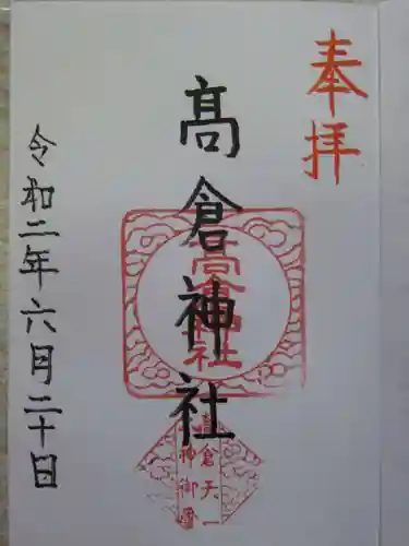 高倉神社の御朱印