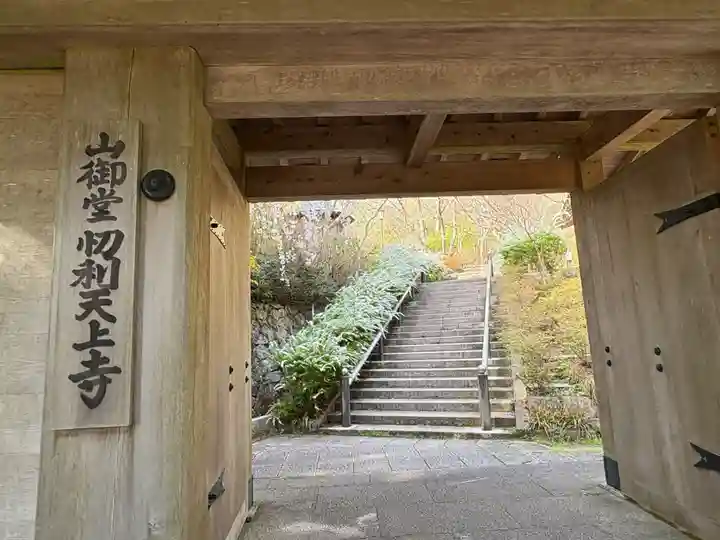 忉利天上寺(兵庫県)