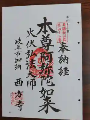 西方寺(岐阜県)