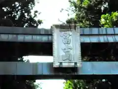 北口本宮冨士浅間神社の鳥居