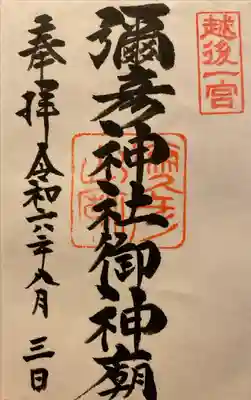 彌彦神社奥宮（御神廟）の御朱印