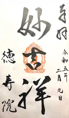 徳壽院(長野県)