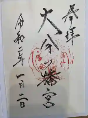 大分八幡宮(福岡県)