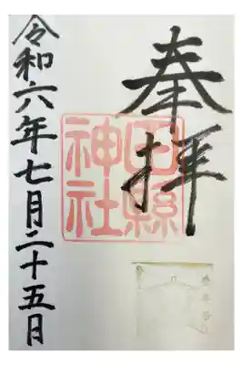 名鉄御朱印めぐり第2弾
小牧市 田県神社前駅 たがたじんじゃ
直書き 大きい 奇祭で有名
書置き色々あり