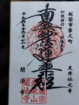 聞法寺(福井県)