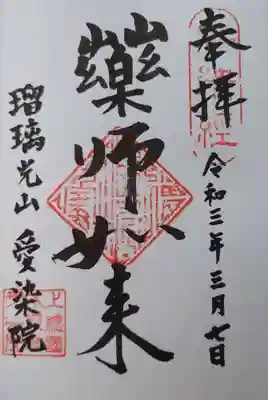 愛染院の御朱印