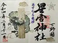下野 星宮神社の御朱印