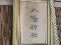 八幡神社(兵庫県)