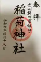 稲荷神社の御朱印