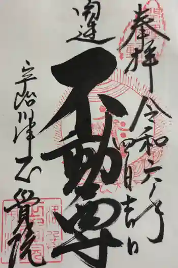 正覚院の御朱印 2024年04月