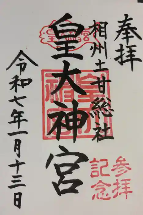 鵠沼皇大神宮（烏森神社）の御朱印
