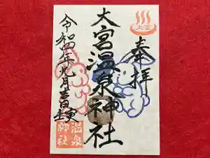 大宮温泉神社の御朱印 2022年09月01日(木)〜(2022年09月01日(木) 00時06分21秒投稿)