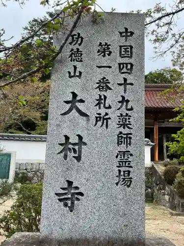 大村寺(岡山県)